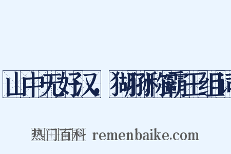 山中无好汉，猢狲称霸王组词是什么意思的图片
